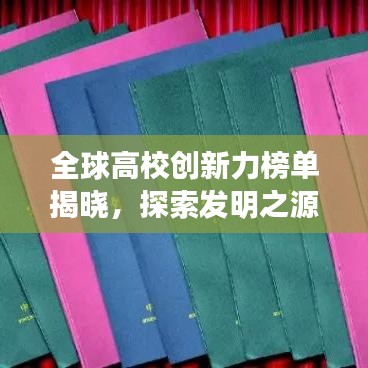 全球高校創(chuàng)新力榜單揭曉，探索發(fā)明之源，引領(lǐng)未來創(chuàng)新之路