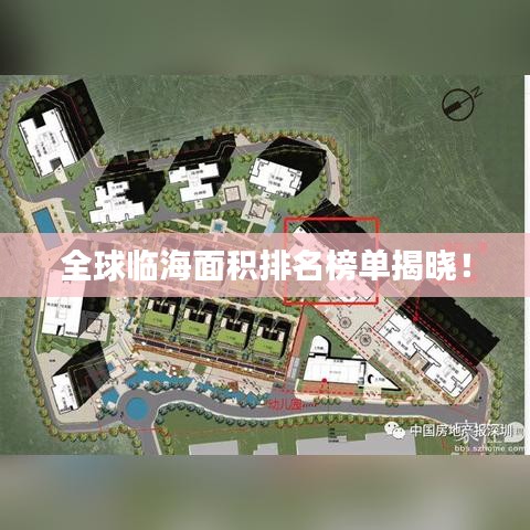 全球臨海面積排名榜單揭曉！