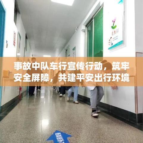事故中隊(duì)車行宣傳行動(dòng)，筑牢安全屏障，共建平安出行環(huán)境