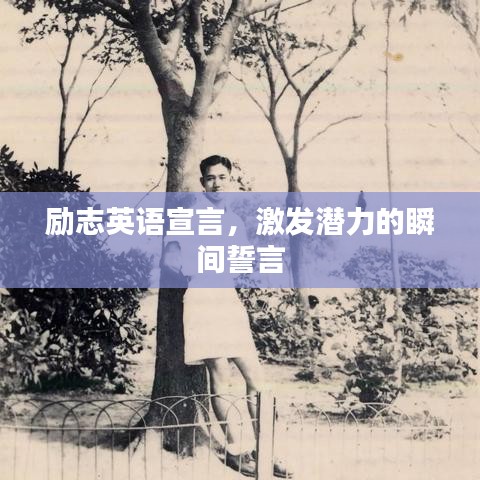 勵(lì)志英語(yǔ)宣言，激發(fā)潛力的瞬間誓言