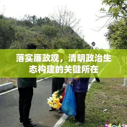 落實(shí)廉政觀，清明政治生態(tài)構(gòu)建的關(guān)鍵所在