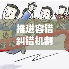 推進(jìn)容錯(cuò)糾錯(cuò)機(jī)制，助力創(chuàng)新發(fā)展前行無(wú)阻