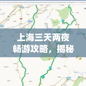 上海三天兩夜暢游攻略，揭秘最佳旅游路線！