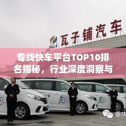 專線快車平臺TOP10排名揭秘，行業(yè)深度洞察與趨勢展望