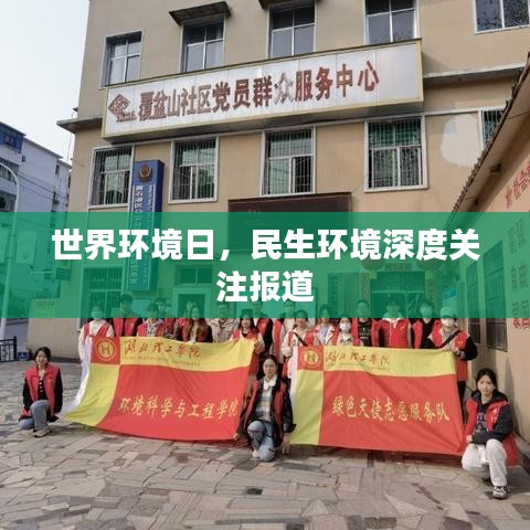 世界環(huán)境日，民生環(huán)境深度關(guān)注報(bào)道