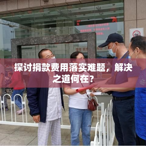 探討捐款費(fèi)用落實(shí)難題，解決之道何在？