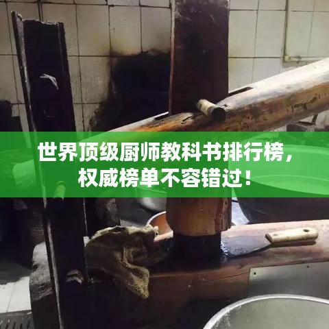 世界頂級(jí)廚師教科書排行榜，權(quán)威榜單不容錯(cuò)過(guò)！