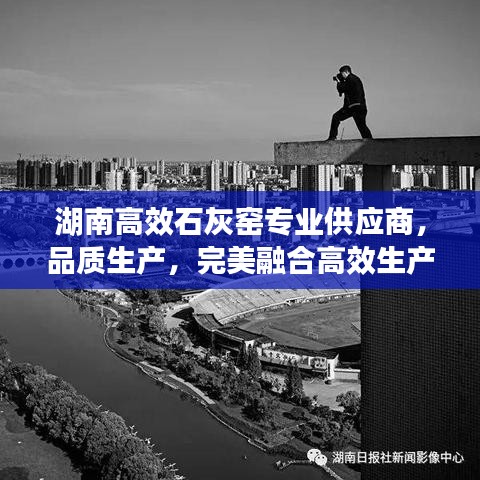 湖南高效石灰窯專業(yè)供應(yīng)商，品質(zhì)生產(chǎn)，完美融合高效生產(chǎn)之道