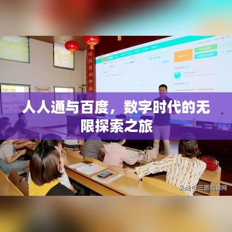人人通與百度，數(shù)字時(shí)代的無限探索之旅