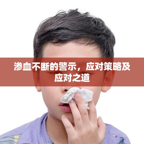 滲血不斷的警示，應(yīng)對策略及應(yīng)對之道