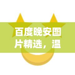百度晚安圖片精選，溫馨瞬間助你入眠美夢