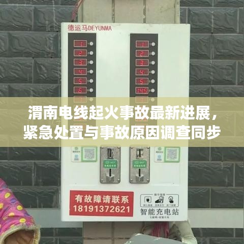 渭南電線起火事故最新進(jìn)展，緊急處置與事故原因調(diào)查同步進(jìn)行
