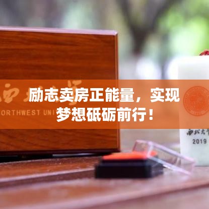 勵(lì)志賣房正能量，實(shí)現(xiàn)夢(mèng)想砥礪前行！