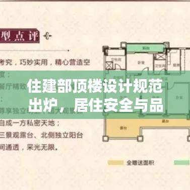 住建部頂樓設(shè)計(jì)規(guī)范出爐，居住安全與品質(zhì)雙重保障