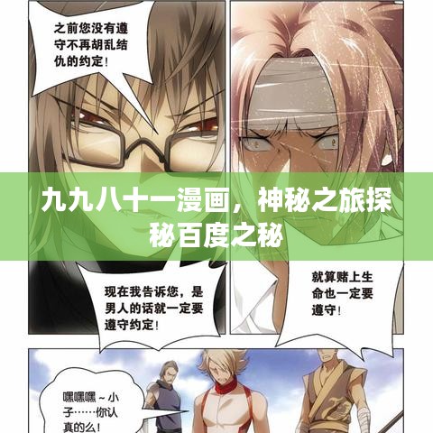 九九八十一漫畫，神秘之旅探秘百度之秘
