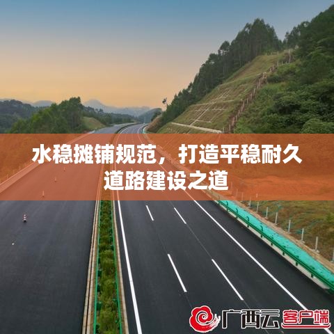 水穩(wěn)攤鋪規(guī)范，打造平穩(wěn)耐久道路建設之道