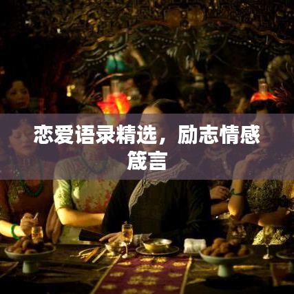 戀愛(ài)語(yǔ)錄精選，勵(lì)志情感箴言