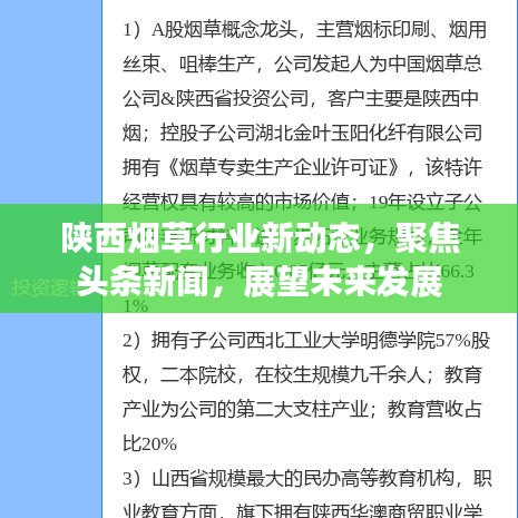 陜西煙草行業(yè)新動態(tài)，聚焦頭條新聞，展望未來發(fā)展