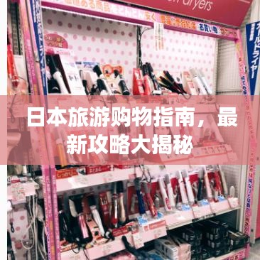日本旅游購(gòu)物指南，最新攻略大揭秘