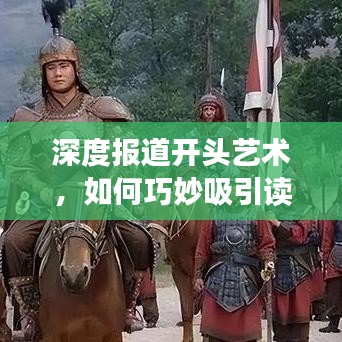深度報(bào)道開頭藝術(shù)，如何巧妙吸引讀者目光？
