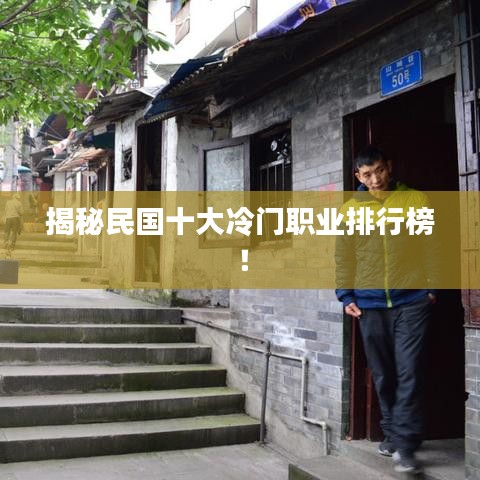 揭秘民國十大冷門職業(yè)排行榜！