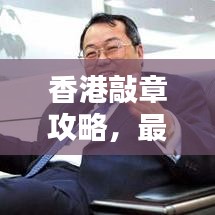香港敲章攻略，最新指南助你輕松搞定！