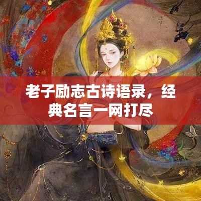 老子勵志古詩語錄，經(jīng)典名言一網(wǎng)打盡