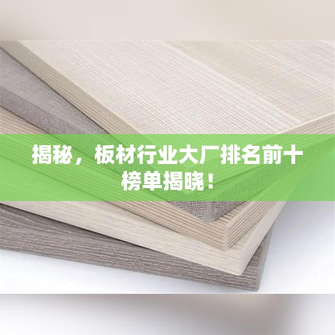 揭秘，板材行業(yè)大廠排名前十榜單揭曉！