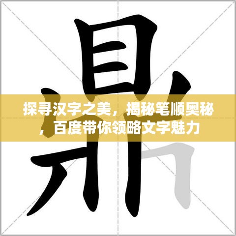 探尋漢字之美，揭秘筆順奧秘，百度帶你領(lǐng)略文字魅力