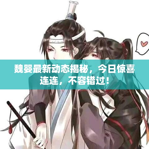 魏嬰最新動態(tài)揭秘，今日驚喜連連，不容錯過！