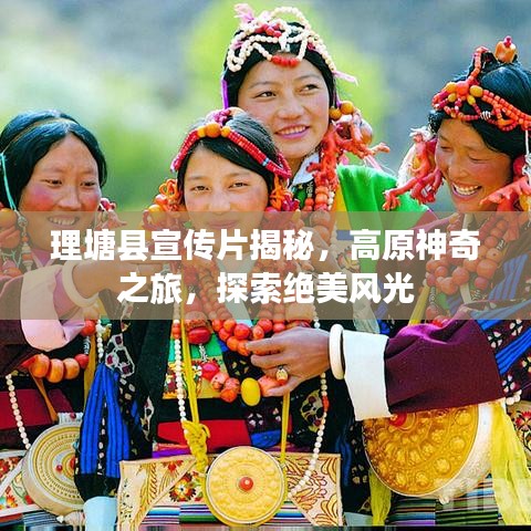 理塘縣宣傳片揭秘，高原神奇之旅，探索絕美風(fēng)光