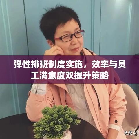 彈性排班制度實(shí)施，效率與員工滿意度雙提升策略