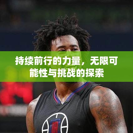 持續(xù)前行的力量，無限可能性與挑戰(zhàn)的探索