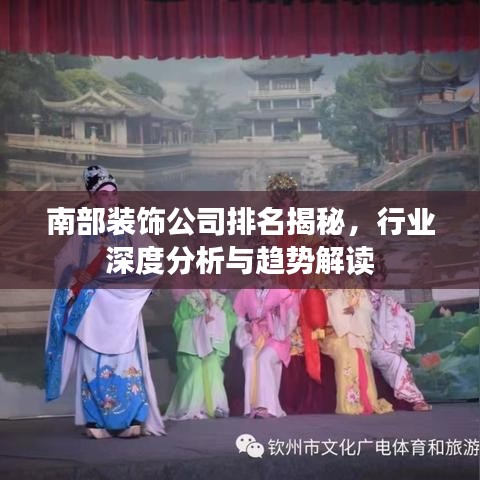 南部裝飾公司排名揭秘，行業(yè)深度分析與趨勢(shì)解讀