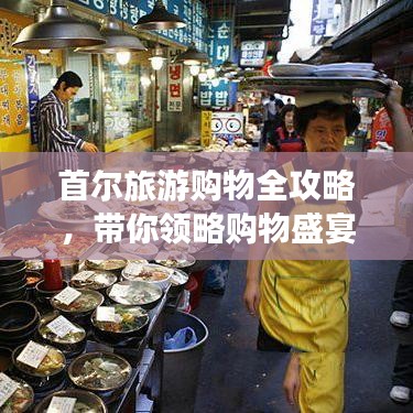 首爾旅游購(gòu)物全攻略，帶你領(lǐng)略購(gòu)物盛宴！