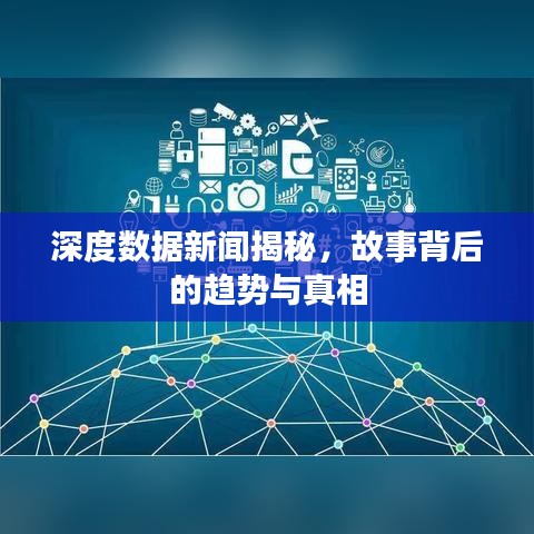 深度數(shù)據(jù)新聞揭秘，故事背后的趨勢(shì)與真相