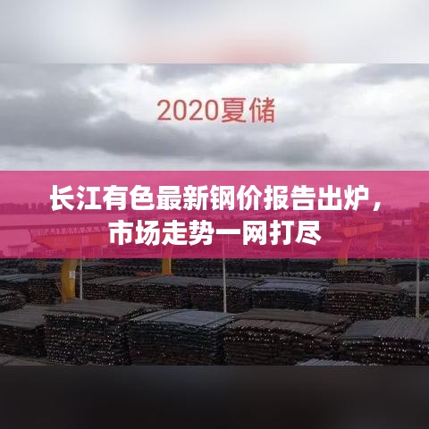 長江有色最新鋼價(jià)報(bào)告出爐，市場走勢一網(wǎng)打盡