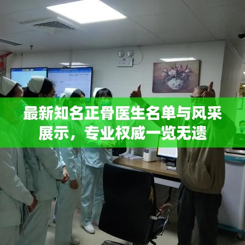 最新知名正骨醫(yī)生名單與風(fēng)采展示，專業(yè)權(quán)威一覽無遺
