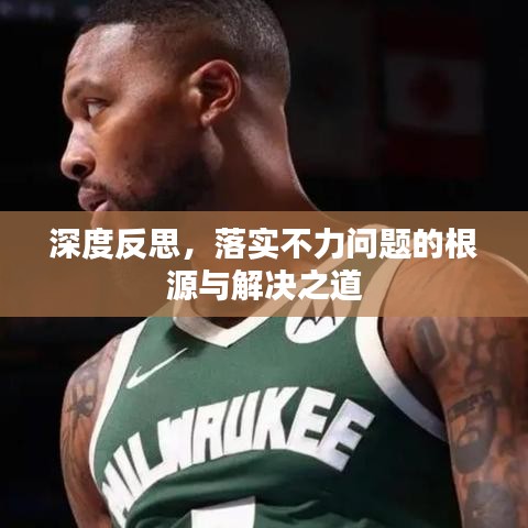 深度反思，落實不力問題的根源與解決之道