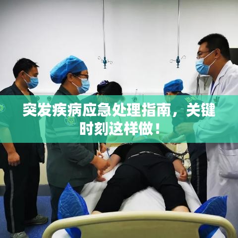 突發(fā)疾病應急處理指南，關鍵時刻這樣做！