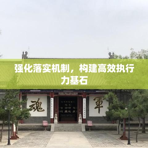 強(qiáng)化落實(shí)機(jī)制，構(gòu)建高效執(zhí)行力基石