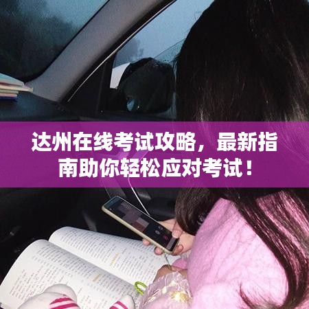 達(dá)州在線考試攻略，最新指南助你輕松應(yīng)對(duì)考試！