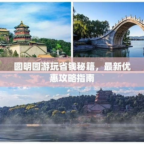 圓明園游玩省錢(qián)秘籍，最新優(yōu)惠攻略指南