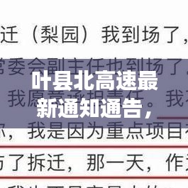葉縣北高速最新通知通告，快速了解最新動態(tài)與變化