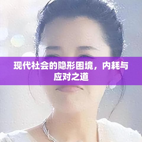 現(xiàn)代社會的隱形困境，內(nèi)耗與應(yīng)對之道