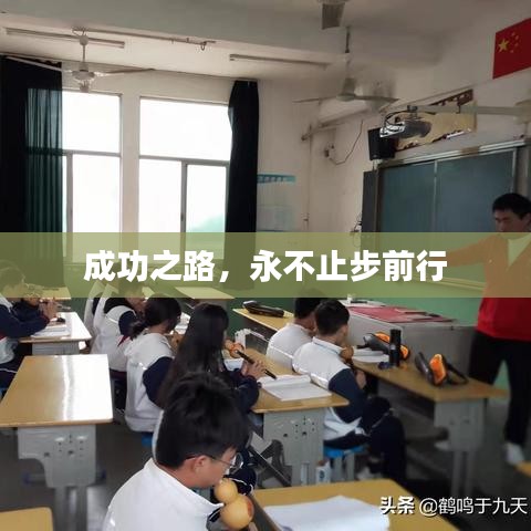 成功之路，永不止步前行
