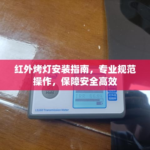 紅外烤燈安裝指南，專業(yè)規(guī)范操作，保障安全高效