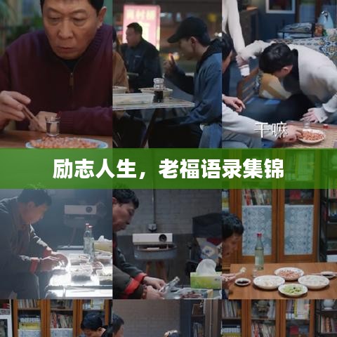 勵(lì)志人生，老福語錄集錦