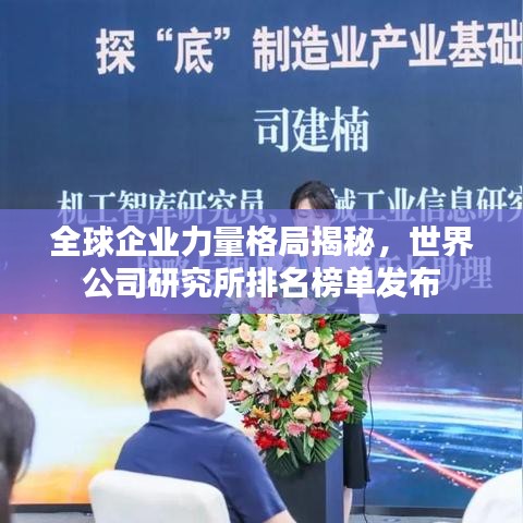 全球企業(yè)力量格局揭秘，世界公司研究所排名榜單發(fā)布