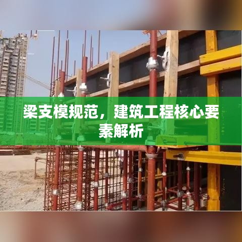 梁支模規(guī)范，建筑工程核心要素解析